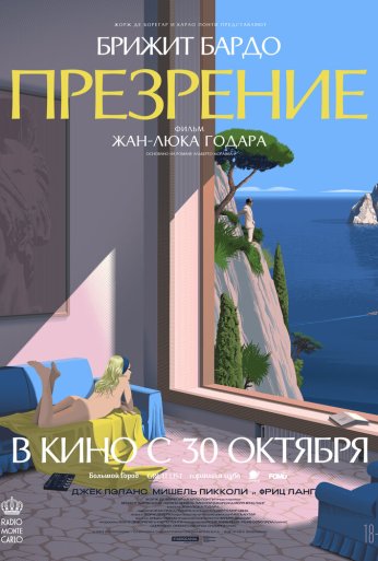 Презрение (1963)